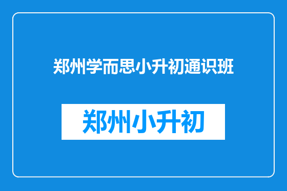郑州学而思小升初通识班