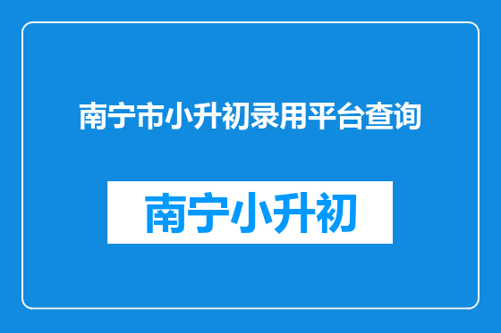 南宁市小升初录用平台查询