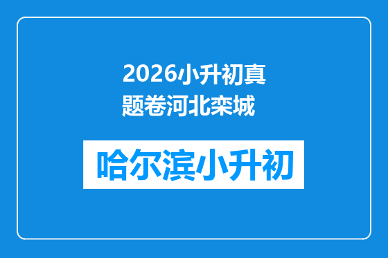 2026小升初真题卷河北栾城