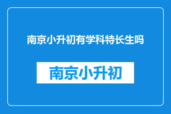 南京小升初有学科特长生吗