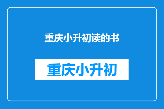 重庆小升初读的书