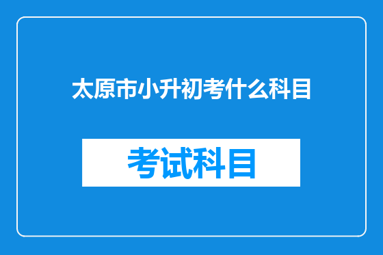 太原市小升初考什么科目