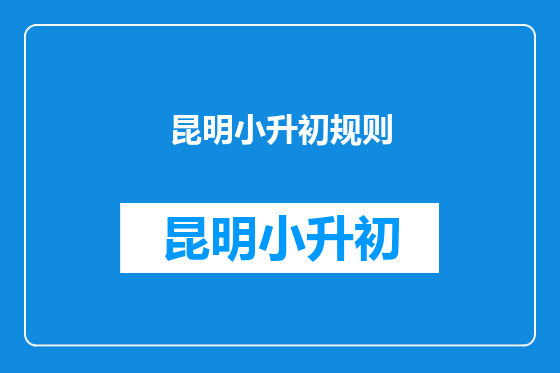昆明小升初规则