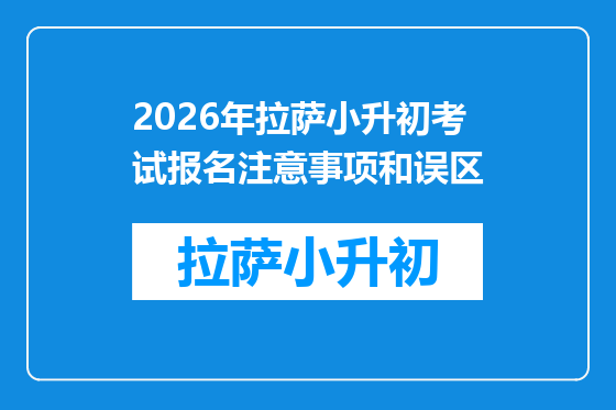 2026年拉萨小升初考试报名注意事项和误区