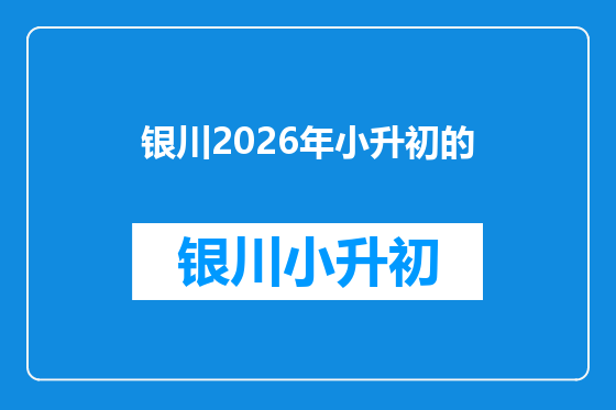 银川2026年小升初的