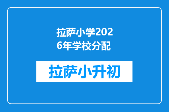 拉萨小学2026年学校分配
