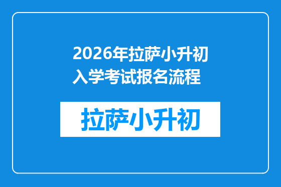 2026年拉萨小升初入学考试报名流程