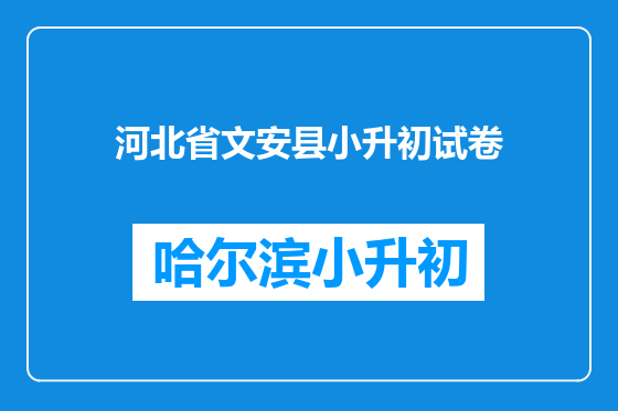河北省文安县小升初试卷