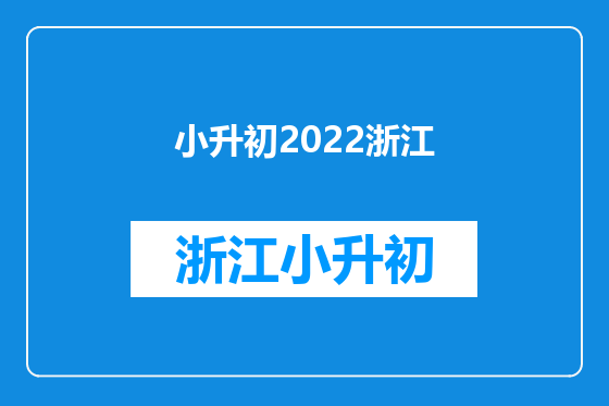 小升初2022浙江