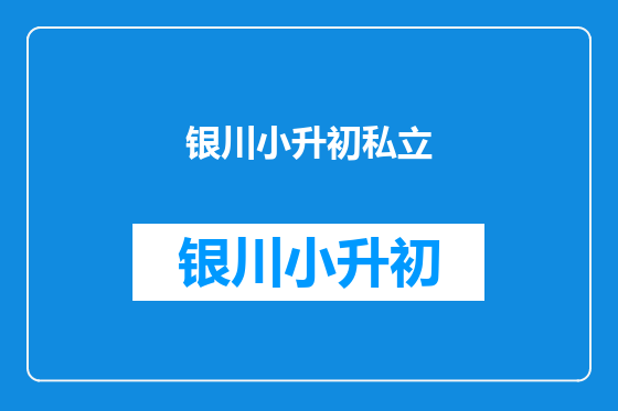银川小升初私立