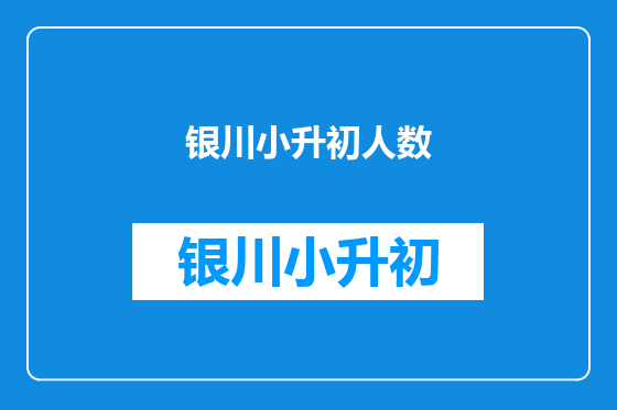 银川小升初人数