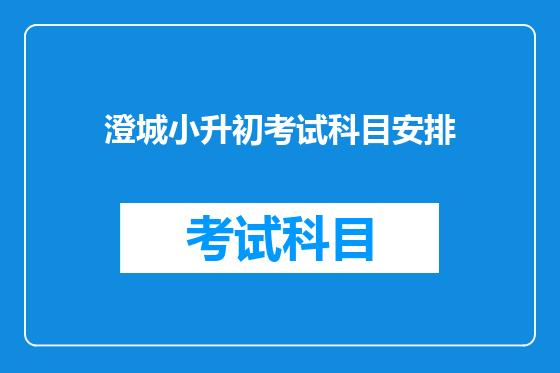 澄城小升初考试科目安排