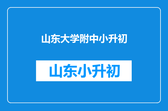 山东大学附中小升初