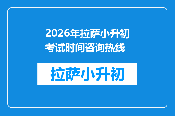 2026年拉萨小升初考试时间咨询热线