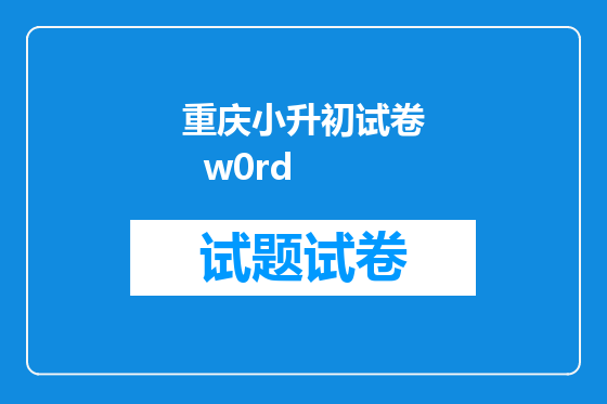 重庆小升初试卷  w0rd