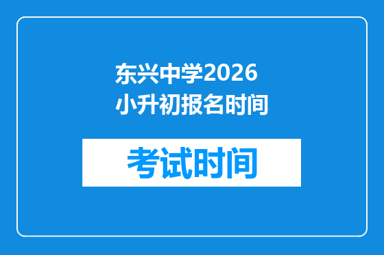 东兴中学2026小升初报名时间
