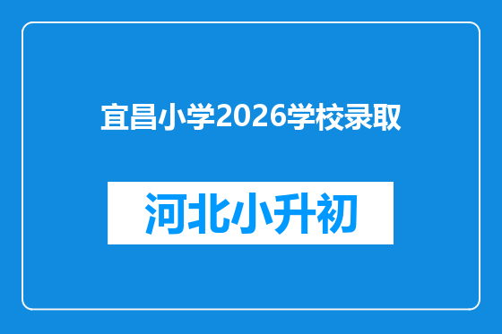 宜昌小学2026学校录取