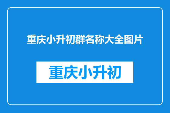 重庆小升初群名称大全图片