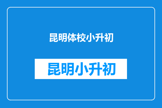 昆明体校小升初