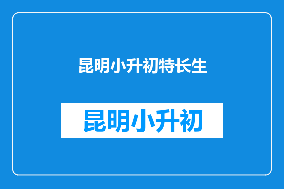 昆明小升初特长生