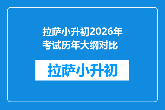 拉萨小升初2026年考试历年大纲对比
