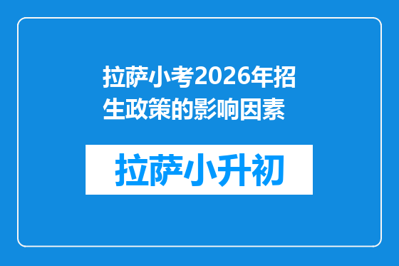 拉萨小考2026年招生政策的影响因素