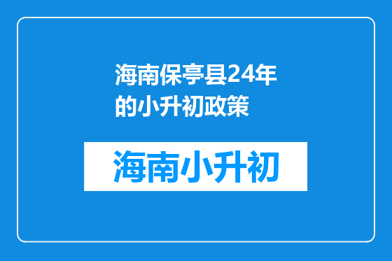 海南保亭县24年的小升初政策