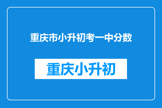 重庆市小升初考一中分数