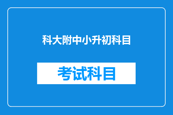 科大附中小升初科目