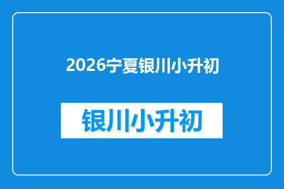 2026宁夏银川小升初