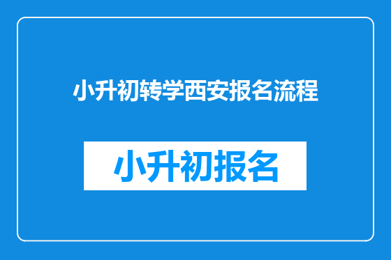 小升初转学西安报名流程