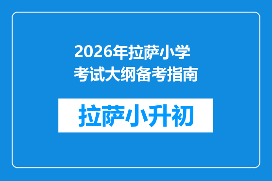 2026年拉萨小学考试大纲备考指南