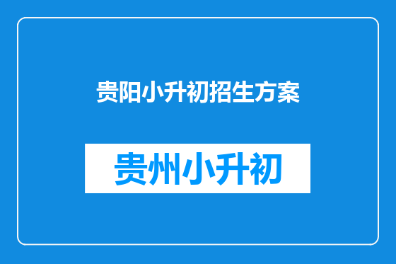 贵阳小升初招生方案