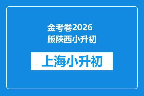 金考卷2026版陕西小升初