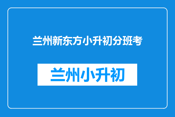 兰州新东方小升初分班考