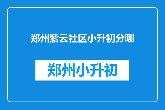 郑州紫云社区小升初分哪