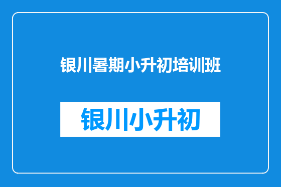 银川暑期小升初培训班