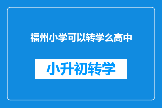 福州小学可以转学么高中