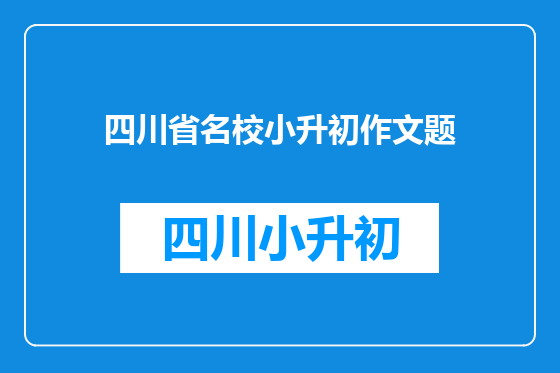 四川省名校小升初作文题