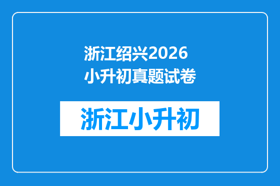 浙江绍兴2026小升初真题试卷
