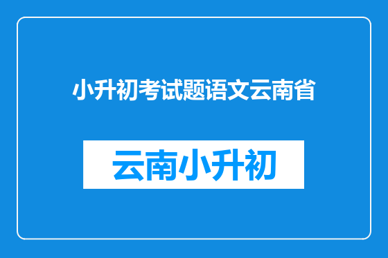 小升初考试题语文云南省