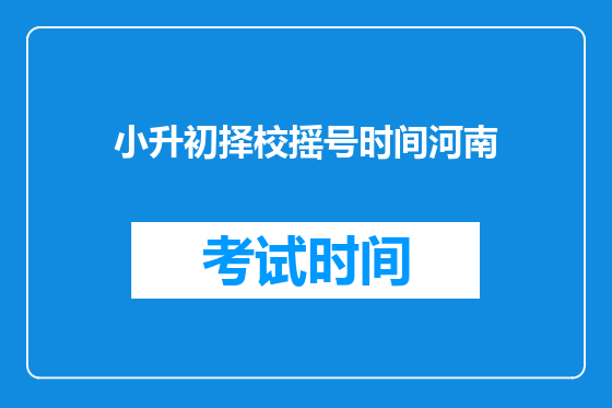 小升初择校摇号时间河南