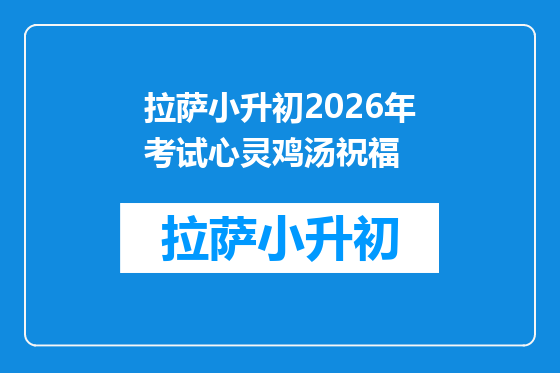 拉萨小升初2026年考试心灵鸡汤祝福
