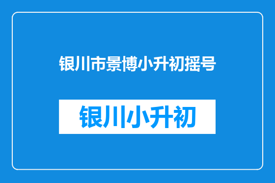 银川市景博小升初摇号