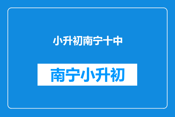 小升初南宁十中