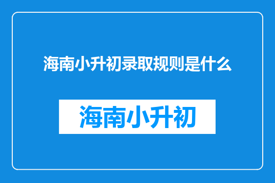 海南小升初录取规则是什么