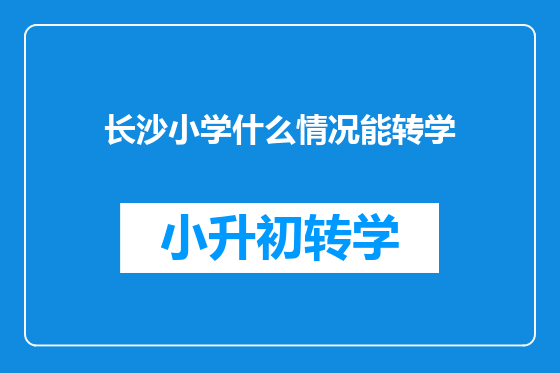 长沙小学什么情况能转学