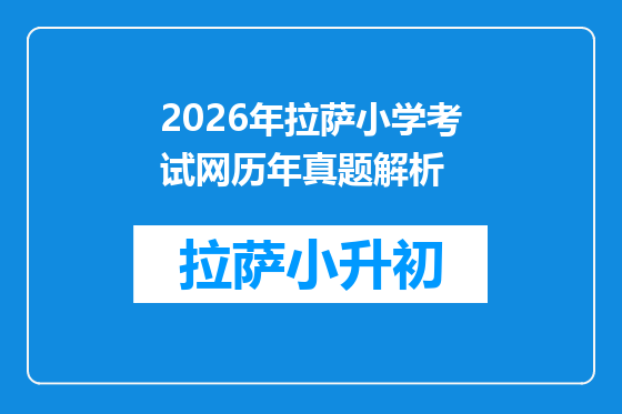 2026年拉萨小学考试网历年真题解析