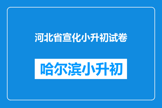 河北省宣化小升初试卷