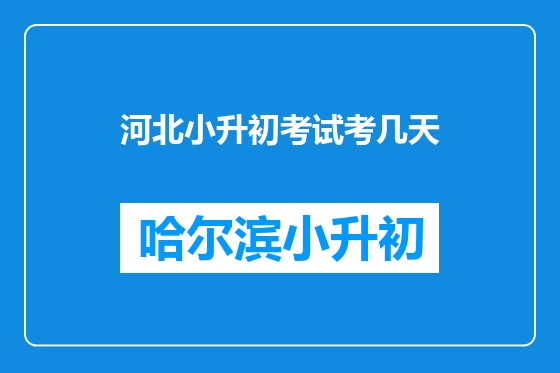 河北小升初考试考几天